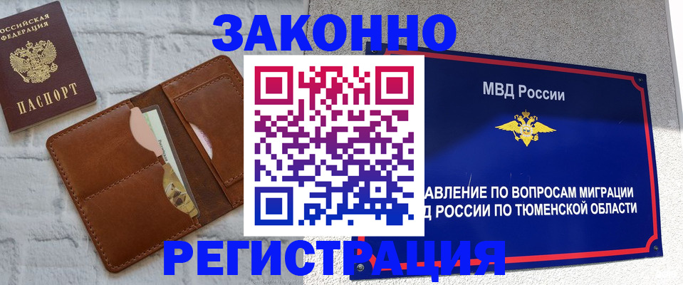 временная прописка в Тавде